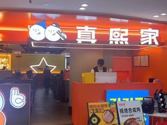 -真熙家牛排烤肉无限续(百脑汇店)