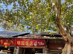 -明园饭店(福得路店)