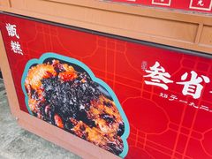 -叁省斋粉蒸肉甑糕·清真(回民街店)