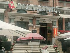 -弗拉门戈西班牙餐厅酒吧(意式风情街店)