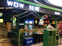 -蛙喔牛蛙(百联南方店)