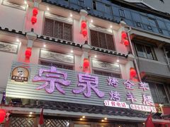 门面-宗泉烤全羊·烤羊腿·家常菜(解放东路店)