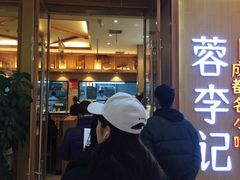 门面-蓉李记成都名小吃(武汉菱角湖万达店)