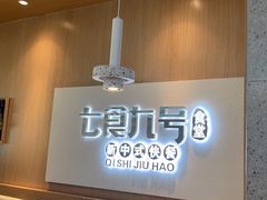 -七食九号食堂(东丽空港店)