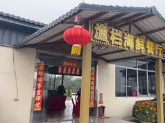 -沙头涌渔栏海鲜餐厅