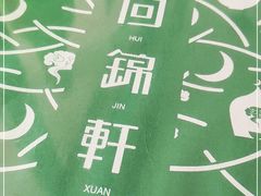 -回锦轩(泉园店)