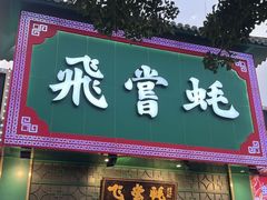 -飞尝蚝·顺德菜·鱼生(顺德总店)
