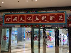 -万达广场(东莞厚街店)