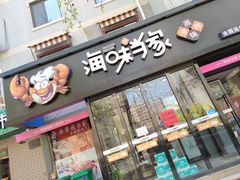 门面-海味当家(西安路店)