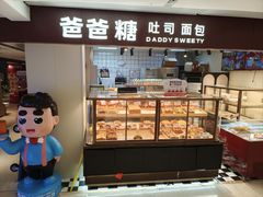 -爸爸糖吐司面包(悠唐购物中心店)