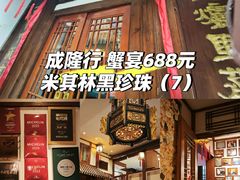 -成隆行·蟹王府(九江路店)