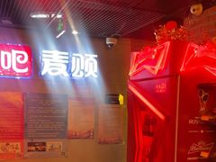 -唱吧麦颂KTV(西单华威潮铺街店)