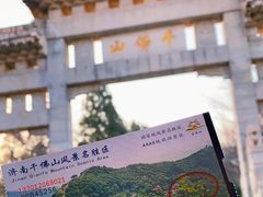 -千佛山风景名胜区