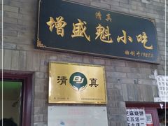 门面-增盛魁小吃店