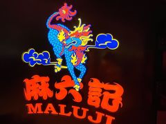 -麻六记(新天地店)