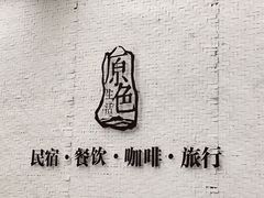 -一朵花事咖啡厅(山原色民宿店)