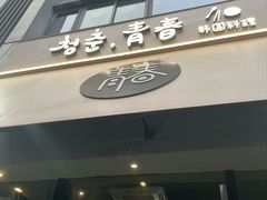 -青春韩国料理(光环店)