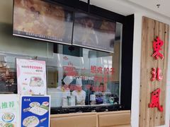 -东北风(龙湾万达广场)