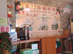 -华福羊汤馆(小市总店)