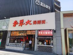 -李犟大爆鳝面·手工蟹黄包(湖滨西湖店)