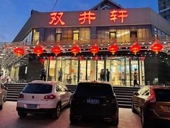 门面-双井轩(双井店)