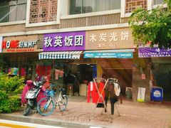门面-秋英饭团(大庙新村店)