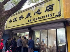 -小江水点心店(海宁西山一品店)