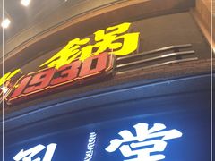 门面-吼堂老火锅(太古里总店)