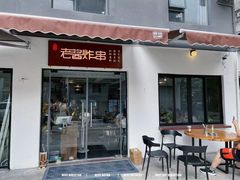门面-老酱油炸社