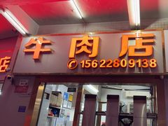 -菜忠潮州牛肉店(岗厦店)