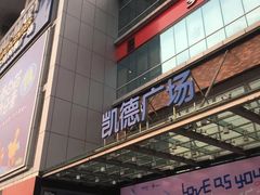 -凯德广场(金牛店)