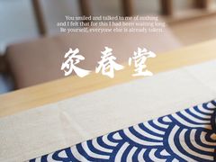 -灸春堂·专业艾灸·连锁品牌(丰潭路店)