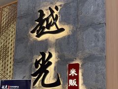 -越光米贩精致料理餐厅(金鹰店)