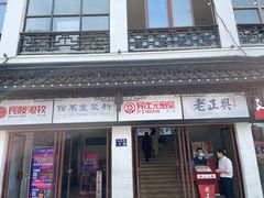 门面-新聚丰菜馆(太监弄店)