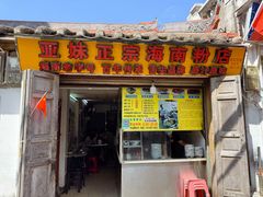 -亚妹正宗海南粉店(骑楼老街店)