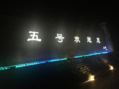 -三亚亚龙湾五号度假别墅酒店