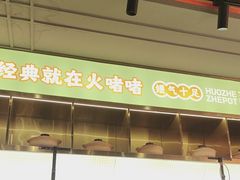 -火啫啫·粤式啫啫煲(南通首店)