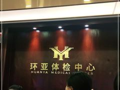 -环亚体检中心(桐梓林分院)