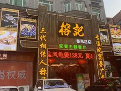 门面-榕记(番禺总店)