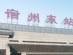-宿州东站
