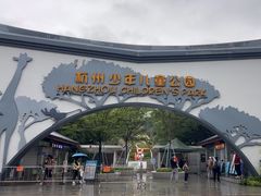 -杭州少年儿童公园