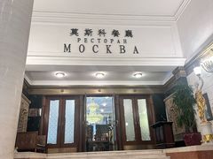 -莫斯科餐厅