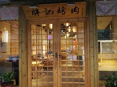 门面-胖记烤肉(湖大店)