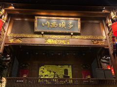 门面-川西坝子火锅(金沙1.0直营店)
