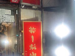 门面-拈一筷子·宜宾江湖菜(十一街店)