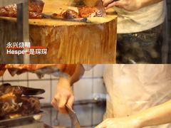 烧鹅-永兴烧腊