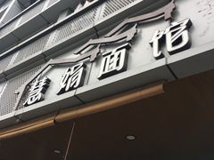 门面-慧娟面馆·餐厅(望江路店)