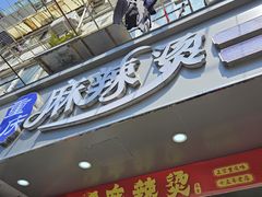 -重庆麻辣烫(国权路店)