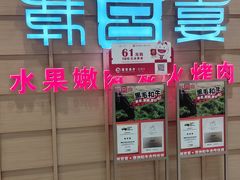 -韩宫宴和牛烤肉(宜兴八佰伴店)
