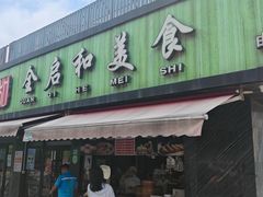 -全启和美食(由由店)
